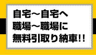 無料引取り納車