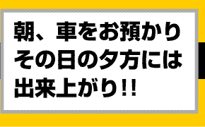 朝お預かり夕方出来上がり