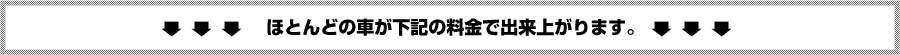 ほとんどの車が下記の料金で出来上がります
