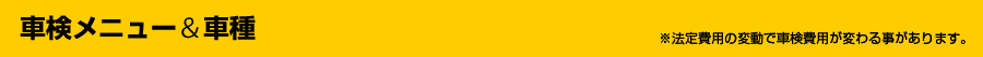 車検メニュー＆車種