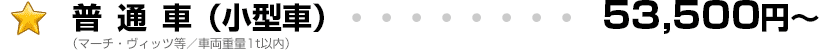普通車(小型車) 58,000円