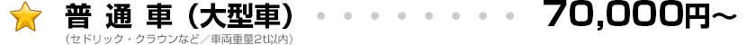 普通車(大型車) 78,000円