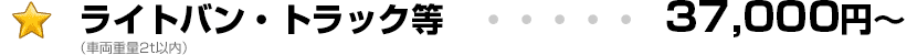 ライトバン・トラック等 35,000円